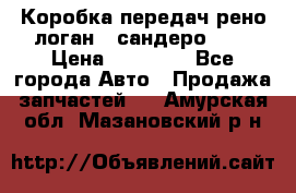 Коробка передач рено логан,  сандеро 1,6 › Цена ­ 20 000 - Все города Авто » Продажа запчастей   . Амурская обл.,Мазановский р-н